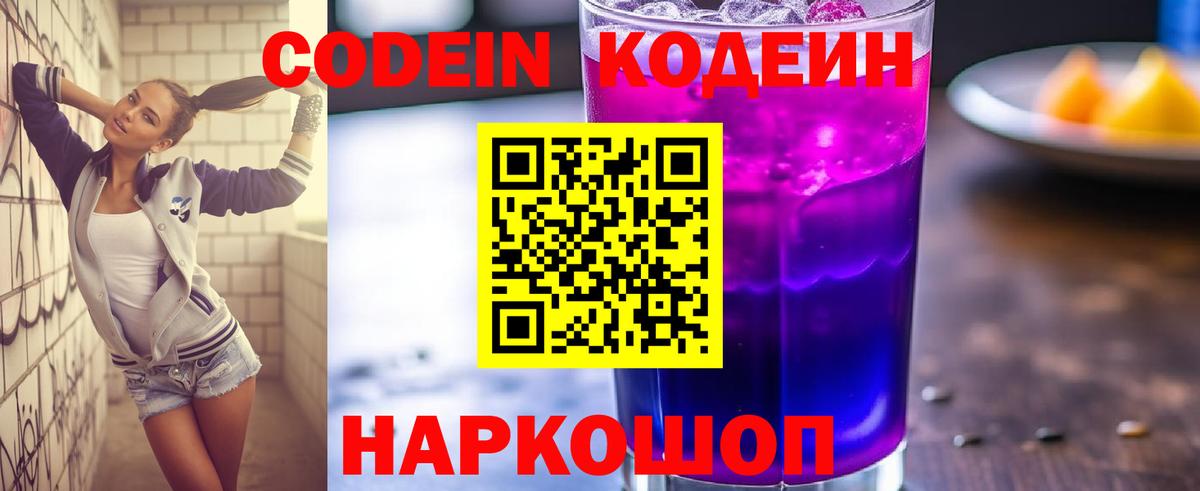 Кодеин напиток Lean (лин)  Вход с VPN  Кодеиновый сироп Lean Purple Drank  Нововоронеж 